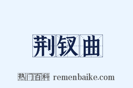 荆钗曲是什么意思的图片